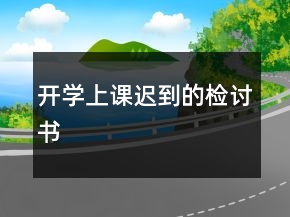 開學上課遲到的檢討書
