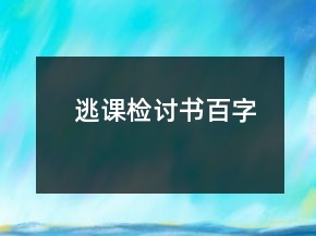 逃課檢討書百字