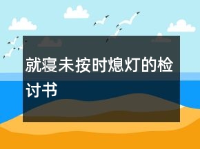 就寢未按時(shí)熄燈的檢討書