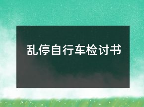 亂停自行車檢討書