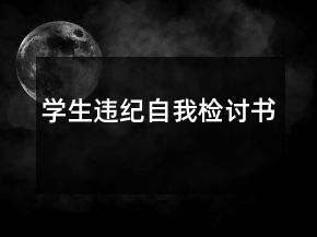學生違紀自我檢討書