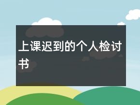 上課遲到的個(gè)人檢討書(shū)
