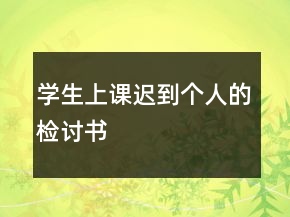 學(xué)生上課遲到個(gè)人的檢討書