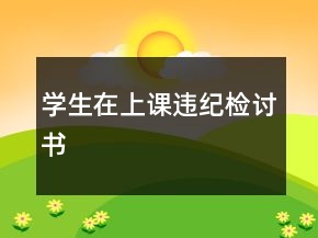 學(xué)生在上課違紀(jì)檢討書