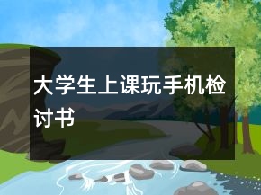 大學(xué)生上課玩手機檢討書