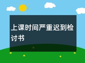 上課時(shí)間嚴(yán)重遲到檢討書(shū)