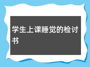 學(xué)生上課睡覺(jué)的檢討書