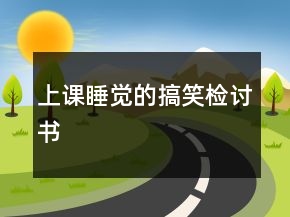 上課睡覺(jué)的搞笑檢討書(shū)