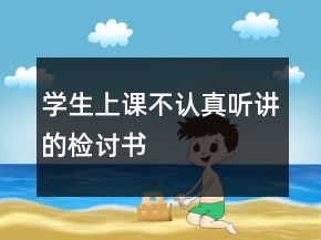 學生上課不認真聽講的檢討書