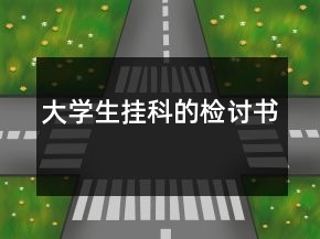 大學(xué)生掛科的檢討書