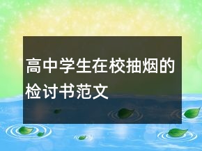 高中學(xué)生在校抽煙的檢討書范文