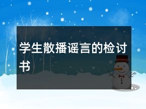 學(xué)生散播謠言的檢討書