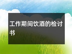 工作期間飲酒的檢討書