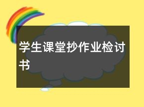 學生課堂抄作業(yè)檢討書