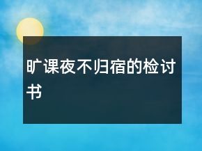 曠課夜不歸宿的檢討書