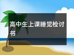 高中生上課睡覺檢討書