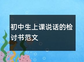 初中生上課說(shuō)話(huà)的檢討書(shū)范文