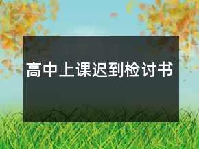 高中上課遲到檢討書