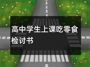 高中學生上課吃零食檢討書
