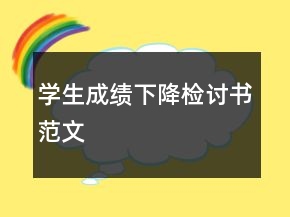 學(xué)生成績下降檢討書范文