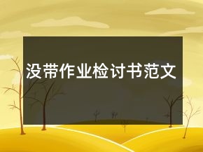 沒(méi)帶作業(yè)檢討書(shū)范文