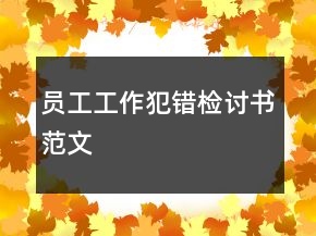 員工工作犯錯(cuò)檢討書(shū)范文