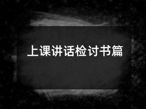 上課講話檢討書(shū)篇