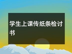 學生上課傳紙條檢討書