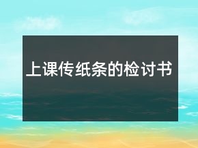 上課傳紙條的檢討書(shū)