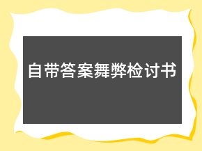自帶答案舞弊檢討書