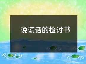 說謊話的檢討書