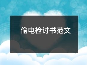 偷電檢討書范文