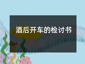 酒后開車的檢討書