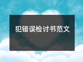 犯錯(cuò)誤檢討書(shū)范文