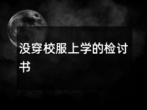 沒穿校服上學(xué)的檢討書