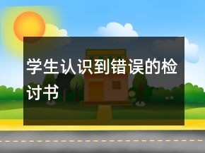 學(xué)生認(rèn)識(shí)到錯(cuò)誤的檢討書(shū)
