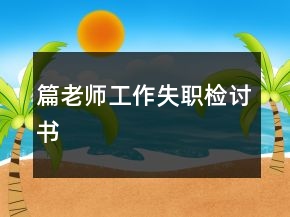 篇老師工作失職檢討書