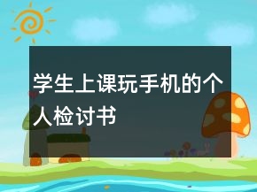 學(xué)生上課玩手機(jī)的個人檢討書