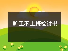曠工不上班檢討書
