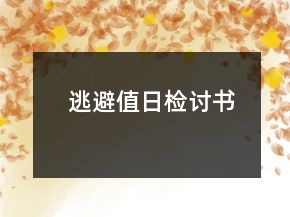 逃避值日檢討書