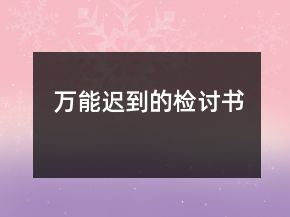 萬(wàn)能遲到的檢討書(shū)