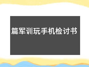 篇軍訓(xùn)玩手機(jī)檢討書(shū)