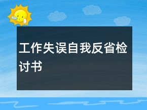 工作失誤自我反省檢討書