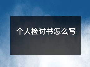 個(gè)人檢討書怎么寫