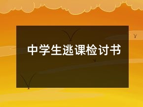 中學(xué)生逃課檢討書