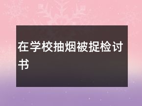 在學(xué)校抽煙被捉檢討書