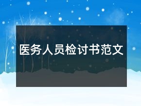 醫(yī)務(wù)人員檢討書范文