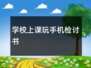 學(xué)校上課玩手機(jī)檢討書