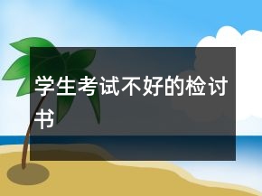 學(xué)生考試不好的檢討書(shū)