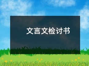 文言文檢討書